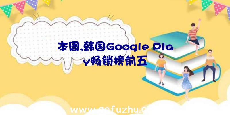 本周,韩国Google